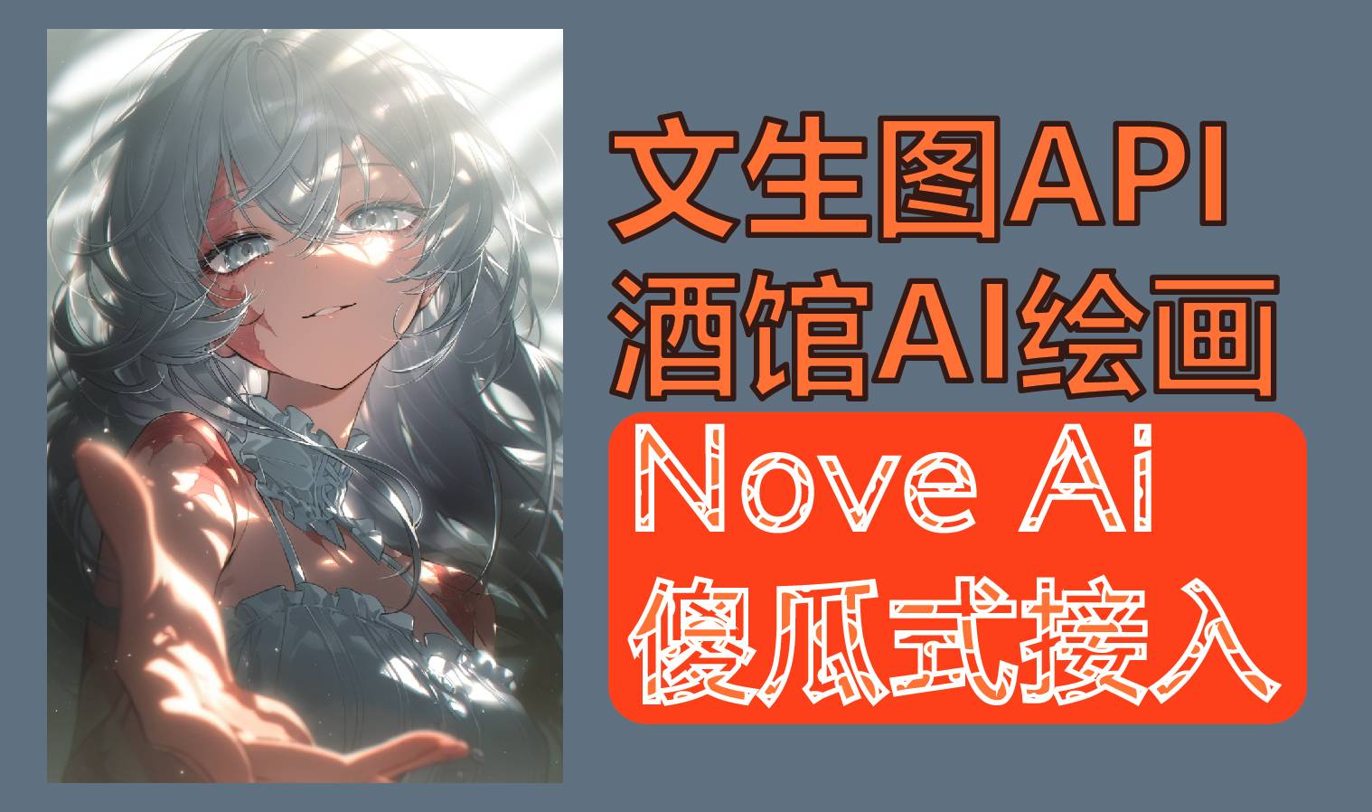 Nove AI文生图接入-5000次